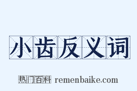 小齿反义词是什么意思的图片